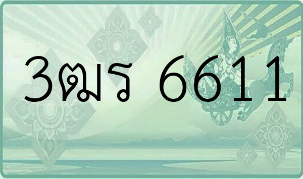 3ฒร 6611